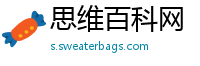 思维百科网
